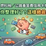 【2026 燃料稅／公路養管費信用卡懶人包】撲滿幫你整理好了！這樣繳最不心痛