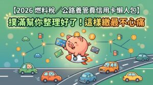 【2026 燃料稅／公路養管費信用卡懶人包】撲滿幫你整理好了！這樣繳最不心痛