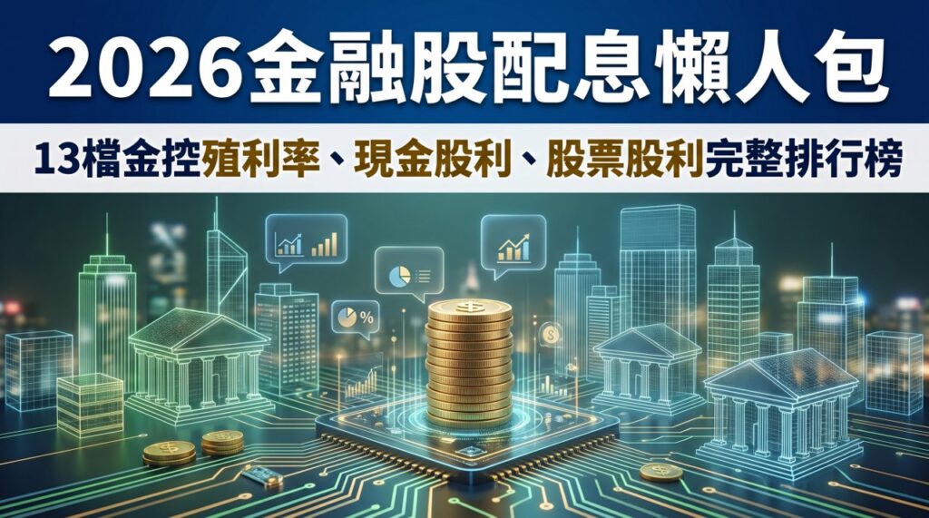【2026金融股配息懶人包】13檔金控殖利率、現金股利、股票股利完整排行榜