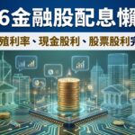 【2026金融股配息懶人包】13檔金控殖利率、現金股利、股票股利完整排行榜