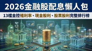 【2026金融股配息懶人包】13檔金控殖利率、現金股利、股票股利完整排行榜