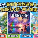 2026暑假台灣旅遊懶人包！ 景點、澎湖花火節、親子樂園全整理