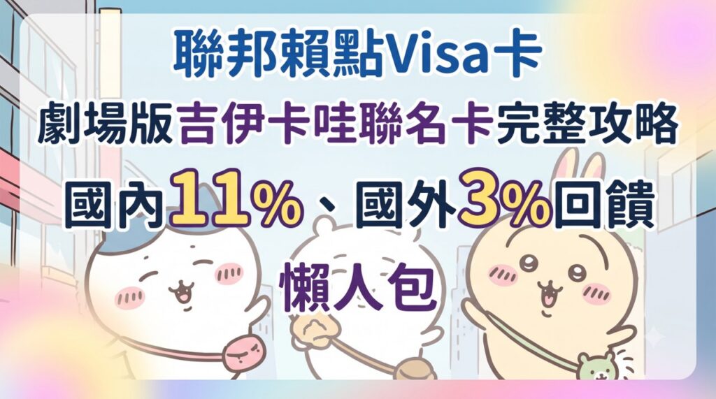 聯邦賴點Visa卡 劇場版吉伊卡哇聯名卡完整攻略：國內11%、國外3%回饋懶人包