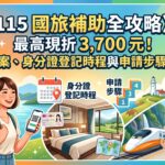 115 國旅補助全攻略》最高現折 3,700 元！五大方案、身分證登記時程與申請步驟一次看