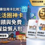 【2026遠東信用卡比較】3大生活圈神卡5%回饋與免費停車權益懶人包