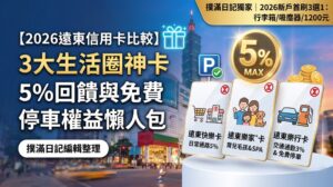 【2026遠東信用卡比較】3大生活圈神卡5%回饋與免費停車權益懶人包