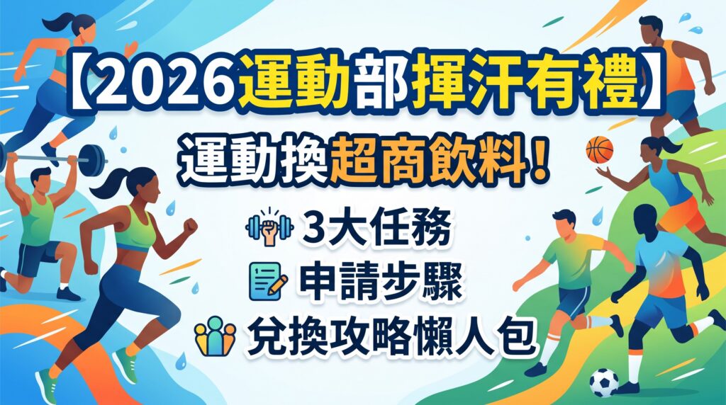 【2026運動部揮汗有禮】運動換超商飲料！3大任務、申請步驟與兌換攻略懶人包