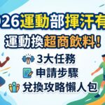 【2026運動部揮汗有禮】運動換超商飲料！3大任務、申請步驟與兌換攻略懶人包