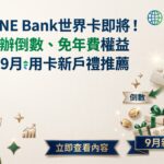 渣打LINE Bank世界卡即將停辦！最後申辦倒數、免年費權益整理＋9月信用卡新戶禮推薦 幫我撰寫撲滿日記口吻的部落格，記得要有人類味道，而非AI味道。 置入連結要求： 在介紹每張卡片結束時，請幫我設計一個**「高點擊誘因的 CTA 辦卡連結按鈕」**。 按鈕文案公式： 請用 👉 [情緒/情境引導] + 點我辦XX卡 + [這張卡最大的亮點/痛點解方] 的邏輯來撰寫，字體要顯眼，讓人一看到就想點進去。