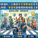 機車族福利！公路局安全駕駛抽獎全攻略：報名時間、零違規資格限制與領獎注意事項