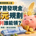 2027普發現金1萬元規劃｜AI紅利誰能領？領取方式、時間與新生兒資格｜撲滿日記